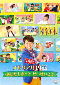 【送料無料】「おかあさんといっしょ」メモリアルPlus(プラス)〜あしたもきっと だいせいこう〜/横山だいすけ小野あつこ三谷たくみ[DVD]【返品種別A】