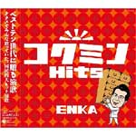 【送料無料】コクミンHits ENKA 〜ベストテン世代の演歌〜/オムニバス[CD]【返品種別A】