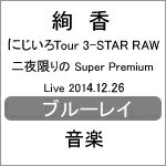 【送料無料】<strong>にじいろ</strong>Tour 3-STAR RAW 二夜限りのSuper Premium Live 2014.12.26/<strong>絢香</strong>[Blu-ray]【返品種別A】