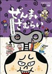 ぜんまいざむらい?アクタレざむらい誕生?/アニメーション[DVD]【返品種別A】