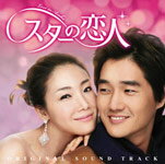 【送料無料】SBS「スターの恋人」OST/TVサントラ[CD+DVD]【返品種別A】