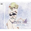 PRISM ARK PRIVATE SONG Vol.5 VX^[Ew/VX^[Ew(I)[CD]yԕiAz