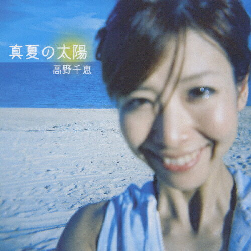 真夏の太陽/高野千恵[CD]【返品種別A】【Joshin webはネット通販1位(アフターサービスランキング)/日経ビジネス誌2012】