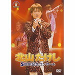【送料無料】北山たけし 5周年記念コンサート/北山たけし[DVD]【返品種別A】