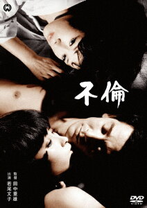 不倫/若尾文子[DVD]【返品種別A】