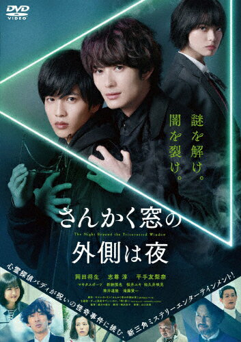 【送料無料】さんかく窓の外側は夜 通常版/<strong>岡田将生</strong>,志尊淳[DVD]【返品種別A】