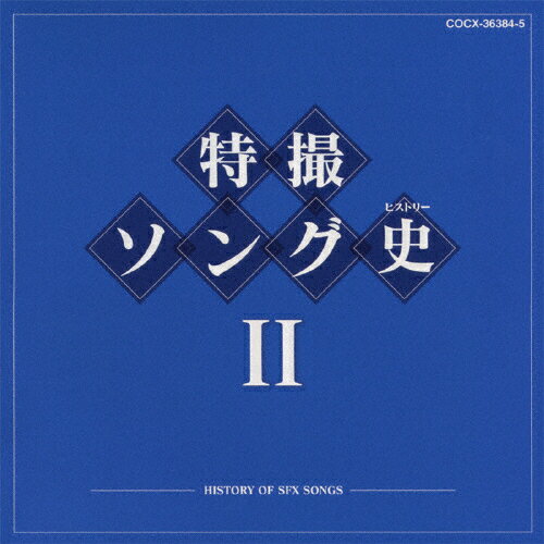 特撮ソング史II/テレビ主題歌[Blu-specCD]【返品種別A】...:joshin-cddvd:10255191