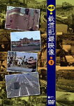 【送料無料】発掘!鉄道記録映像 3/鉄道[DVD]【返品種別A】