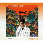 きっかけは港町/夜明け/水元秀二郎[CD]【返品種別A】