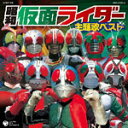 【送料無料】CDツイン 昭和仮面ライダー主題歌ベスト/テレビ主題歌[CD]【返品種別A】【smtb-k】【w2】