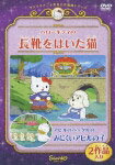 ハローキティの長靴をはいた猫/アヒルのペックルのみにくいアヒルの子/アニメーション[DVD]【返品種別A】