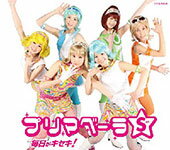 毎日がキセキ!/プリマベーラS[CD]【返品種別A】