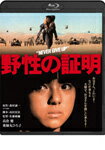 【送料無料】野性の証明 ブルーレイ/高倉健[Blu-ray]【返品種別A】【Joshin webはネット通販1位(アフターサービスランキング)/日経ビジネス誌2012】