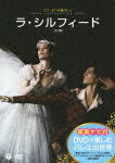 【送料無料】DVDで楽しむバレエの世界「ラ・シルフィード」(パリ・オペラ座バレエ)/パリ・オペラ座バレエ[DVD]【返品種別A】