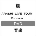 [枚数限定]ARASHI LIVE TOUR Popcorn[初回プレス仕様]/嵐[DVD]