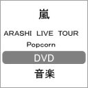 [枚数限定]ARASHI LIVE TOUR Popcorn[初回プレス仕様]/嵐[DVD]