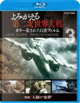 【送料無料】よみがえる第二次世界大戦〜カラー化された白黒フィルム〜 ブルーレイ第3巻/ドキュメント[Blu-ray]【返品種別A】