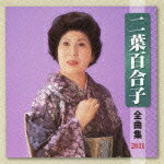 【送料無料】二葉百合子全曲集2011/二葉百合子[CD]【返品種別A】【smtb-k】【w2】