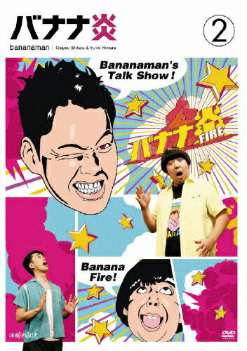 【送料無料】バナナ炎 vol.2/バナナマン[DVD]【返品種別A】