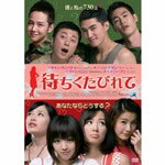 【送料無料】待ちくたびれて/チャン・グンソク[DVD]【返品種別A】