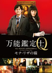 万能鑑定士Q -モナ・リザの瞳- DVD スタンダードエディション/綾瀬はるか[DVD]【…...:joshin-cddvd:10615125