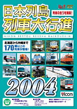 【送料無料】ビコム 日本列島列車大行進2004/鉄道[DVD]【返品種別A】【Joshin webはネット通販1位(アフターサービスランキング)/日経ビジネス誌2012】