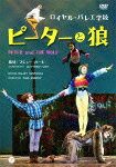 【送料無料】ロイヤル・バレエ学校 「ピーターと狼」/セルゲイ・ポルーニン[DVD]【返品種別A】【Joshin webはネット通販1位(アフターサービスランキング)/日経ビジネス誌2012】