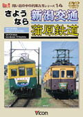 【送料無料】ビコム 想い出の中の列車たちシリーズ さようなら新潟交通 蒲原鉄道/鉄道[DVD]【返品種別A】【smtb-k】【w2】