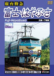 【送料無料】ビコム 寝台特急 富士・はやぶさ 広島〜下関間/鉄道[DVD]【返品種別A】