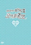 [枚数限定]イタズラなKiss II〜惡作劇2吻〜 DVD-BOX 2/アリエル・リン[DVD]