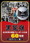 【送料無料】黒鷲旗全日本男女選抜バレーボール大会60年史 女子バレー編/バレーボール[DV…...:joshin-cddvd:10314544