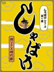 【送料無料】しゃばけシリーズ第1弾 しゃばけ/手越祐也[DVD]【返品種別A】