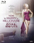 【送料無料】百万長者と結婚する方法/マリリン・モンロー[Blu-ray]【返品種別A】