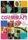 【送料無料】こびと観察入門 モモジリ クサマダラ モクモドキ編/アニメーション[DVD]【返品種別A】