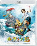 【送料無料】ホッタラケの島 〜遥と魔法の鏡〜 【Blu-ray】スタンダード・エディション/アニメーション[Blu-ray]【返品種別A】