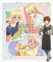 【送料無料】お酒は夫婦になってから Blu-rayアニメエデ...