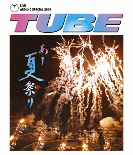 【送料無料】TUBE LIVE AROUND SPECIAL 2004 あー夏祭り/TUB…...:joshin-cddvd:10418303