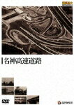 【送料無料】重厚長大・昭和のビッグプロジェクトシリーズ 名神高速道路/ドキュメント[DVD]【返品種別A】【smtb-k】【w2】