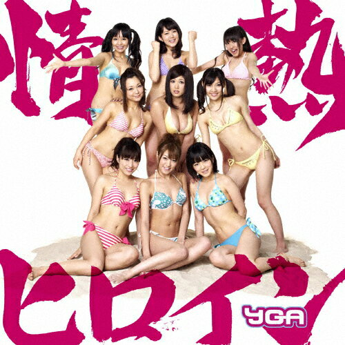 情熱ヒロイン(Cパターン)/YGA[CD]【返品種別A】