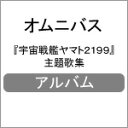 【送料無料】『宇宙戦艦ヤマト2199』主題歌集/オムニバス[...