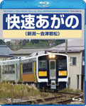 【送料無料】快速あがの(新潟〜会津若松)/鉄道[Blu-ray]【返品種別A】...:joshin-cddvd:10568987