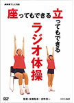 【送料無料】NHKテレビ体操 座ってもできる 立ってもできる ラジオ体操/HOW TO[D…...:joshin-cddvd:10239765