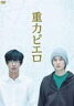 【送料無料】重力ピエロ 特別版/加瀬亮[DVD]【返品種別A】【smtb-k】【w2】