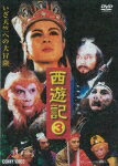 【送料無料】西遊記 3/六小齢童[DVD]【返品種別A】