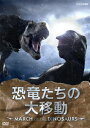 yz̑ړ?MARCH OF THE DINOSAURS?/q[DVD]yԕiAz