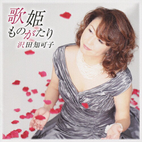 【送料無料】歌姫ものがたり/沢田知可子[CD]【返品種別A】