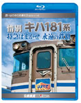 【送料無料】ビコム 惜別、キハ181系 特急はまかぜ永遠の鉄路/鉄道[Blu-ray]【返品種別A】