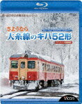 【送料無料】ビコム さようなら大糸線のキハ52形 BDスペシャルエディション ドキュメント&前面展望/鉄道[Blu-ray]【返品種別A】