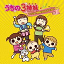 【送料無料】うちの3姉妹のおんがくかい/TVサントラ[CD]【返品種別A】