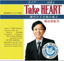 Take HEART〜飛びたて平和の鳩よ〜/鳩山由紀夫[CD]